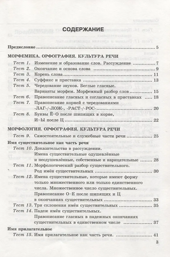 Книга Тесты по русскому языку. Часть 2. К учебнику Т.А. Ладыженской и др. "Русский язык. 5 класс". 5 класс (Елена Черногрудова) — 2