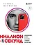 Миллион за 15 секунд. Как зарабатывать на блоге в Инстаграм с помощью коротких видео — 2875453 — 1