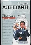 Алешкин Герой наших дней