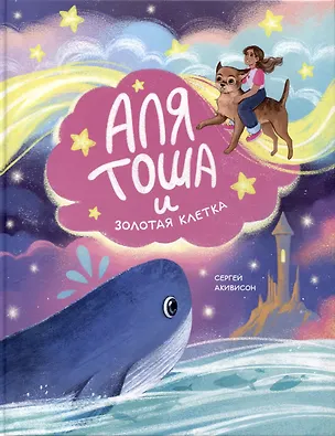 Книга Аля, Тоша и Золотая клетка (Сергей Акивисон)