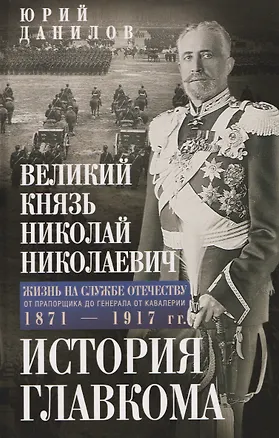 Книга Великий князь Николай Николаевич. Жизнь на службе Отечеству. История главкома (Юрий Данилов)