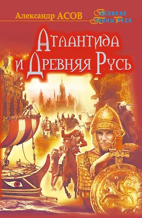 Книга Атлантида и Древняя Русь (Александр Асов)