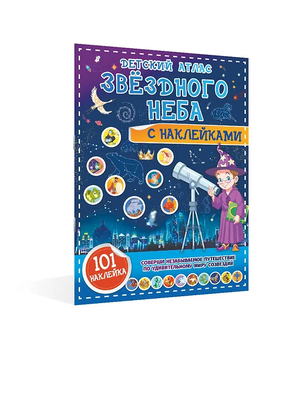 Книга Детский атлас звёздного неба с наклейками (Наталия Куцаева) — 3