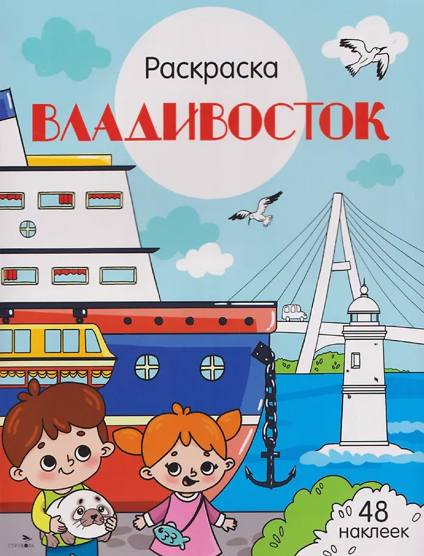Книга Владивосток. Раскраска (Юлия Толмачева) — 1