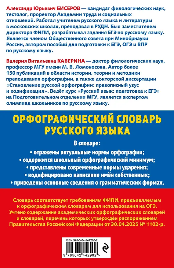 Книга Орфографический словарь русского языка: 5–9 классы (Александр Бисеров, Валерия Каверина) — 2