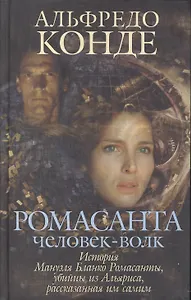 Ромасанта.Человек-волк.История Мануэля Бланко Ромасанты,убийцы из Альяриса,рассказанная им самим
