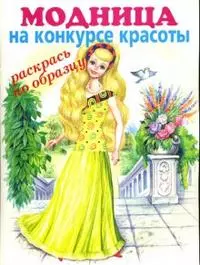 Модница На конкурсе красоты (мягк)(Раскрась По Образцу) (Книги Искателя) — 2124186 — 1