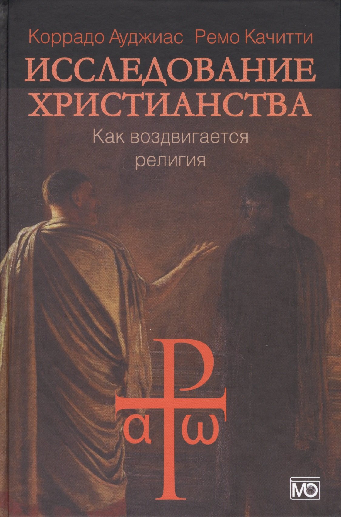 

Исследование христианства. Как воздвигается религия