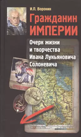 Гражданин Империи. Очерк жизни и творчества Ивана Лукьяновича Солоневича — 2597182 — 1