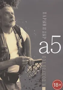 А5. Парыж и дыр