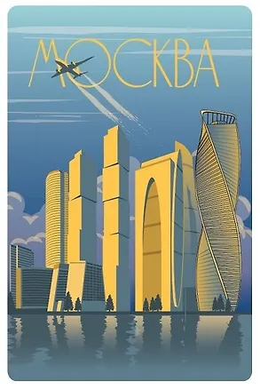 Открытка «Москва. Постер "Москва-Сити"» 2980594