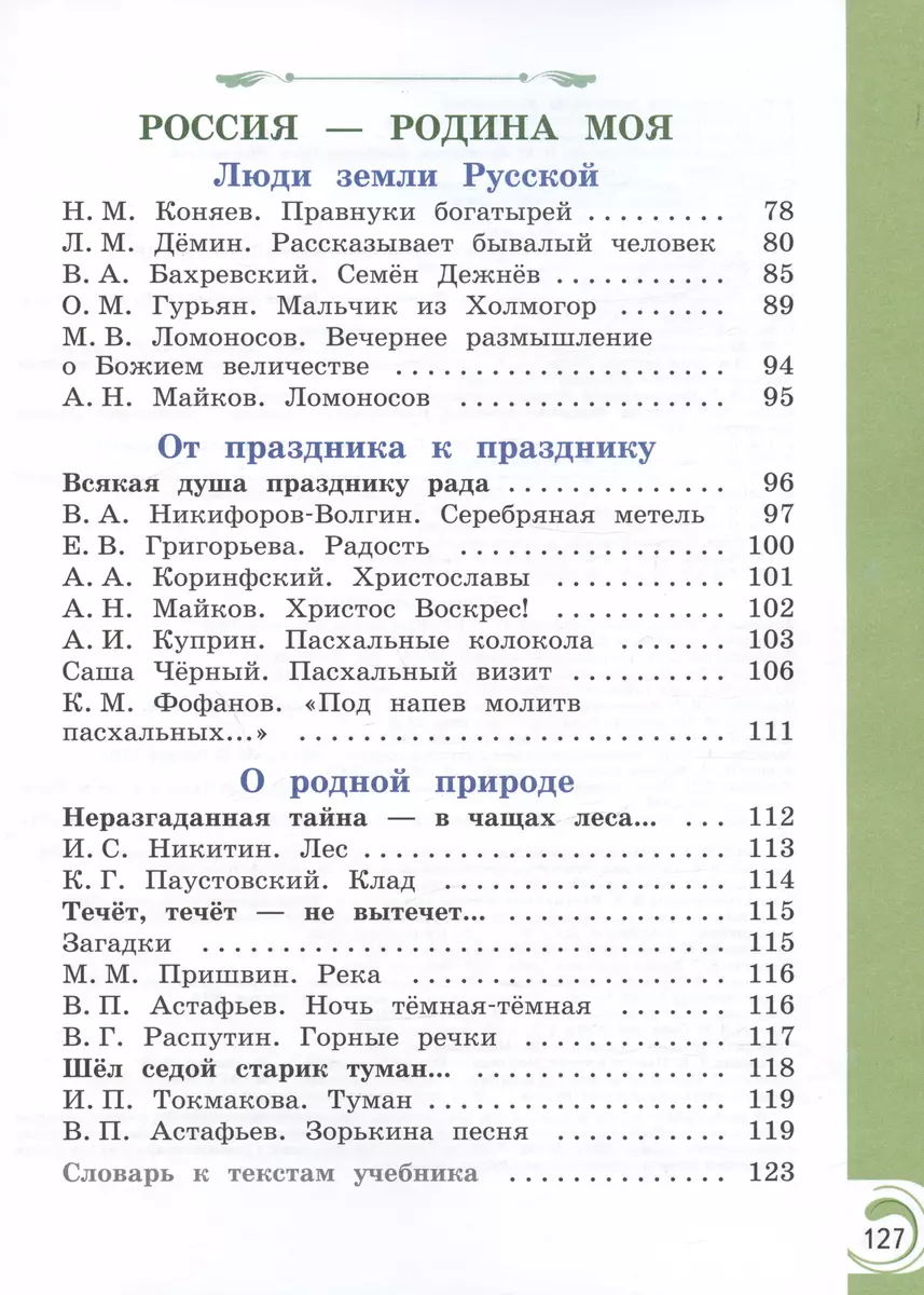 Литературное чтение на русском родном языке. 3 класс. Учебник (Ольга  Александрова, Марина Кузнецова, Владислава Романова) - купить книгу с  доставкой в интернет-магазине «Читай-город». ISBN: 978-5-09-102370-1