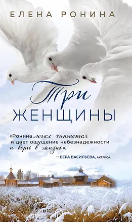 Книга Три женщины (Елена Ронина)