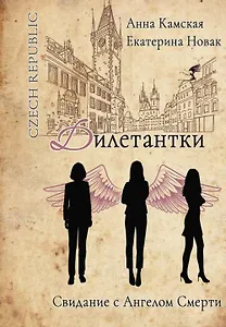 Дилетантки. Свидание с Ангелом Смерти