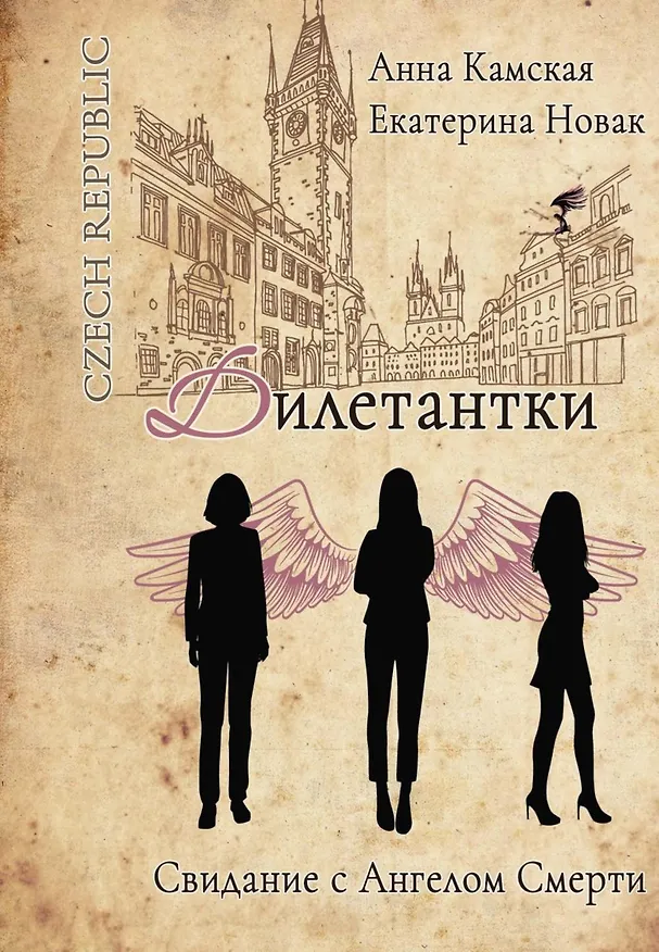 Книга Дилетантки. Свидание с Ангелом Смерти (Анна Камская, Екатерина Новак) — 1