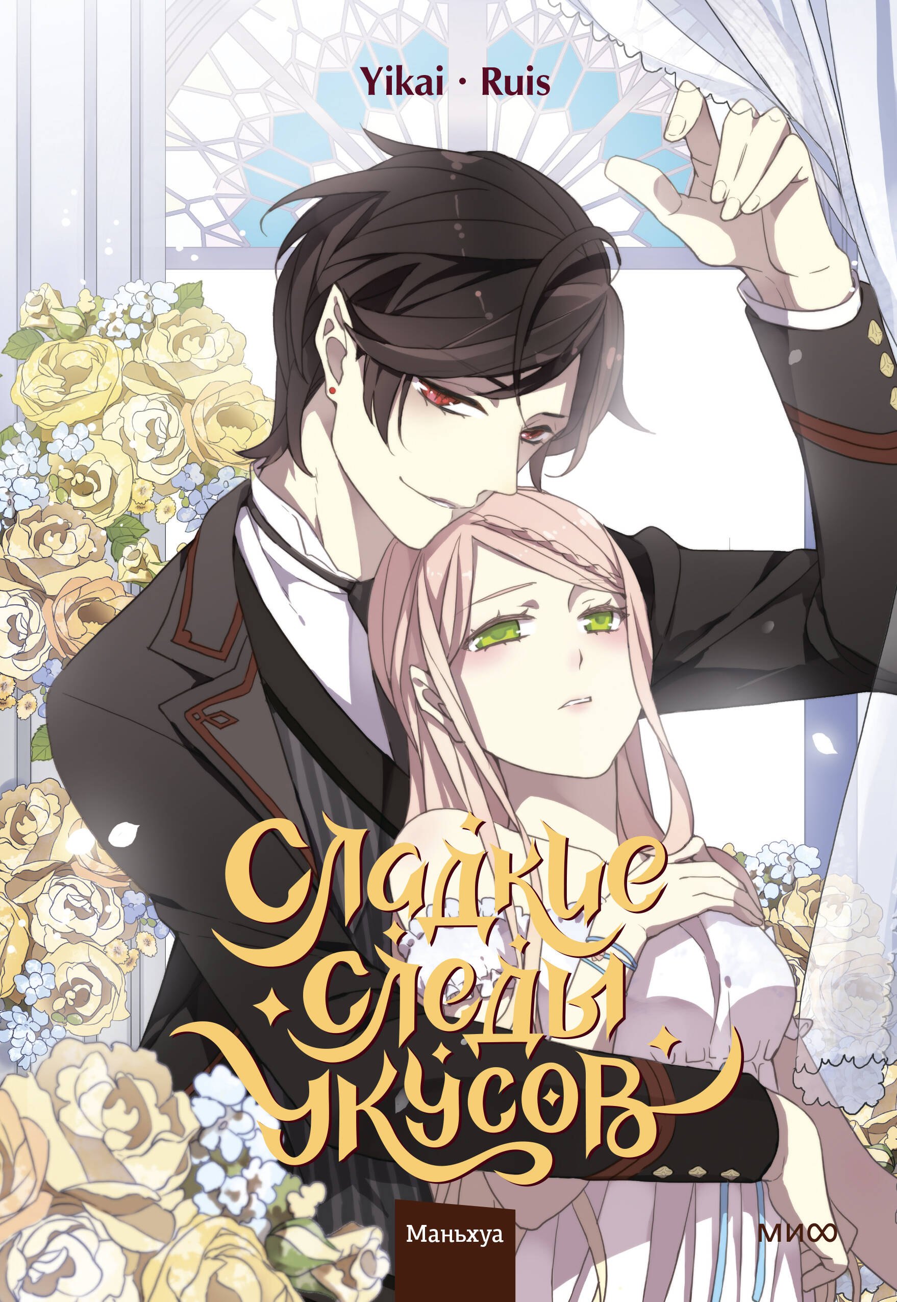 

Сладкие следы укусов. Том 4 (Sweet Bite Marks). Маньхуа