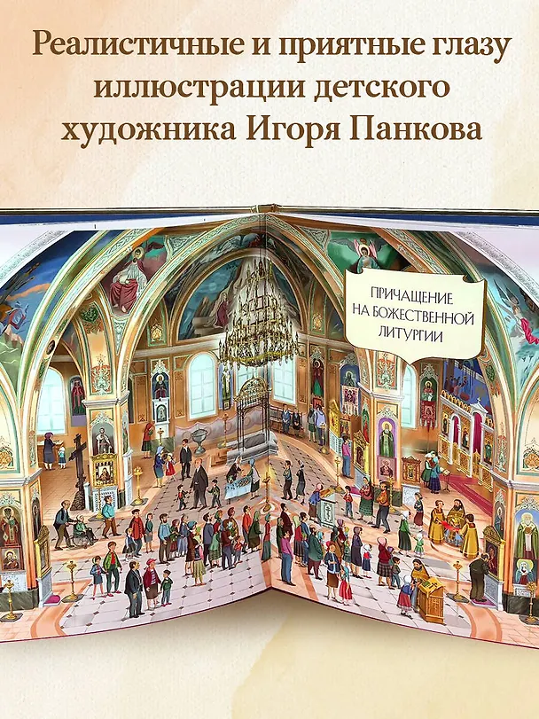 Книга Мой храм. Как все устроено? Самое главное о православном храме для детей. Лучший подарок крестнику (ил. И. Панкова) (Светлана Кипарисова) — 9