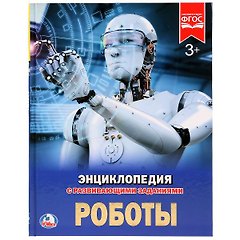 Роботы