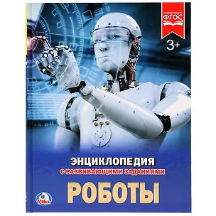 Книга Роботы (Сергей Милянчиков)