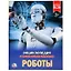 Роботы — 2688548 — 1