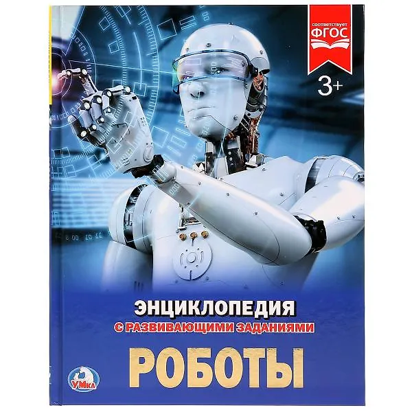 Книга Роботы (Сергей Милянчиков) — 1