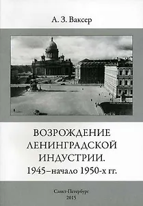 Возрождение ленинградской индустрии. 1945 - начало 1950 -х г.г.