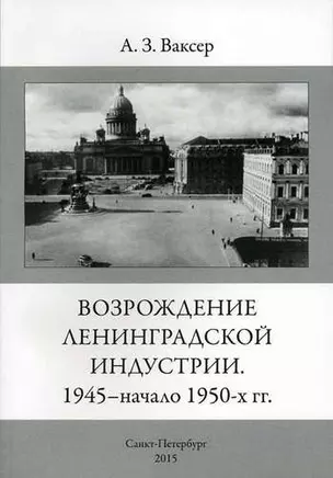 Возрождение ленинградской индустрии. 1945 - начало 1950 -х г.г. — 317085 — 1