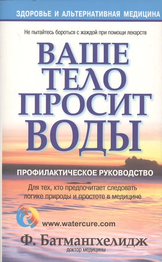 Книга Ваше тело просит воды (Ферейдун Батмангхелидж) — 5