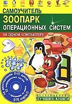 Самоучитель. Зоопарк операционных систем на одном компьютере (+25 ОС на DVD)