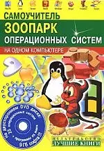 Самоучитель. Зоопарк операционных систем на одном компьютере (+25 ОС на DVD) — 2161168 — 1