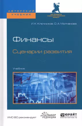 Финансы. Сценарии развития. Учебник — 2583190 — 1