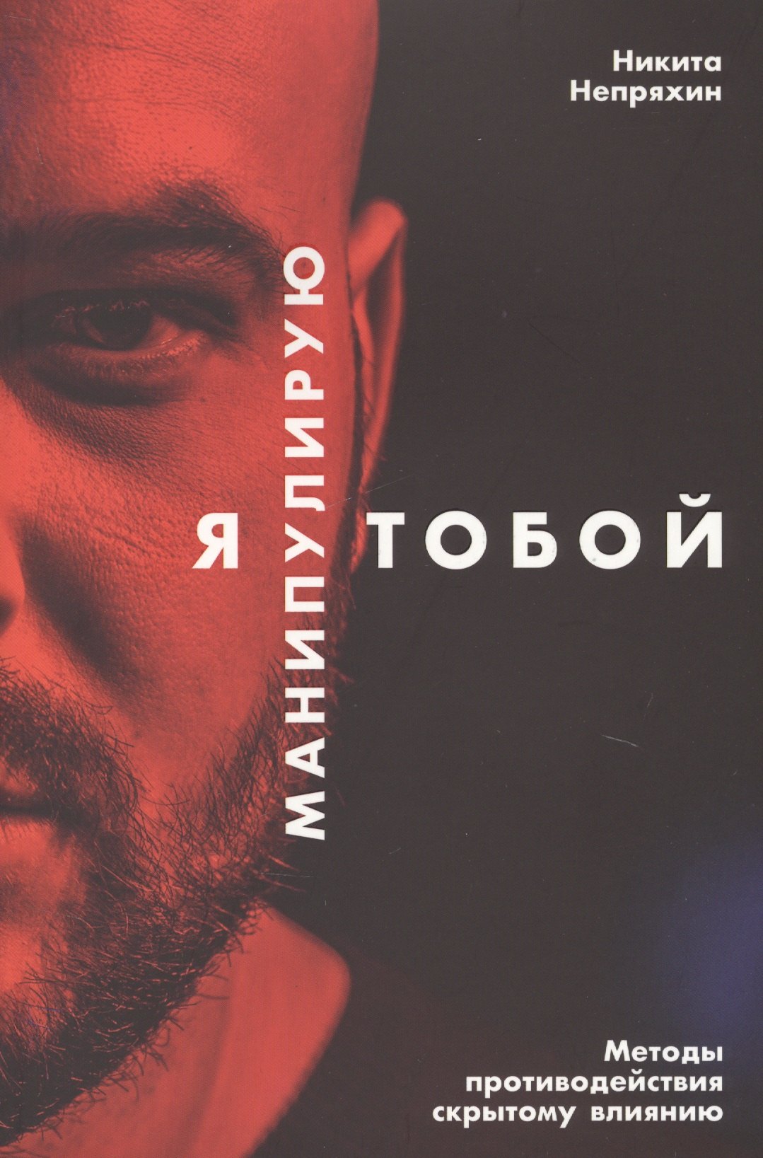 

Я манипулирую тобой: Методы противодействия скрытому влиянию