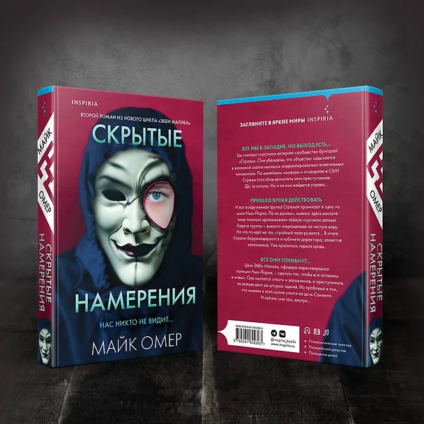 Книга Скрытые намерения (Майк Омер) — 10