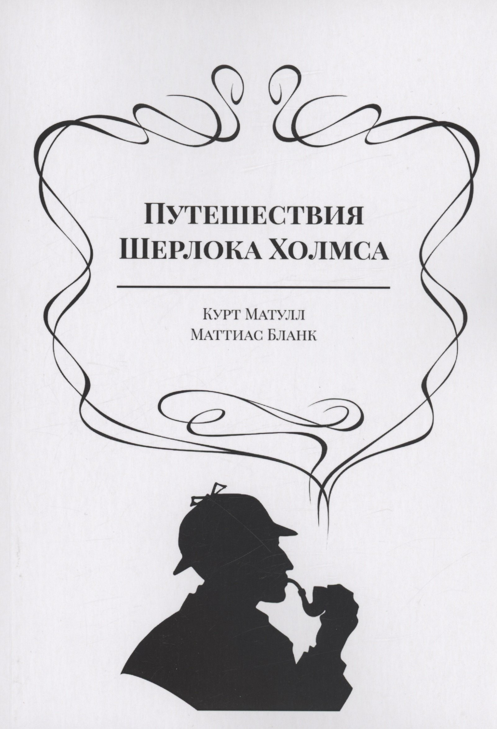 

Путешествия Шерлока Холмса