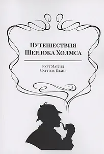 Путешествия Шерлока Холмса