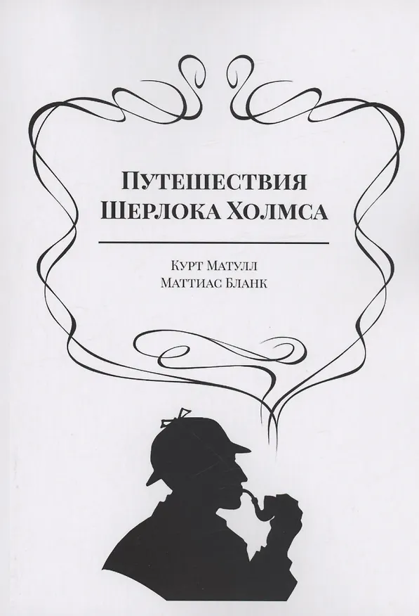 Книга Путешествия Шерлока Холмса (Курт Матулл, Маттиас Бланк) — 1