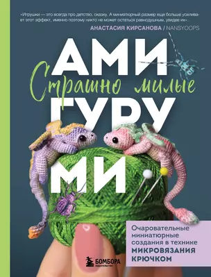 Страшно милые амигуруми. Очаровательные миниатюрные создания в технике микровязания крючком — 3049548 — 1