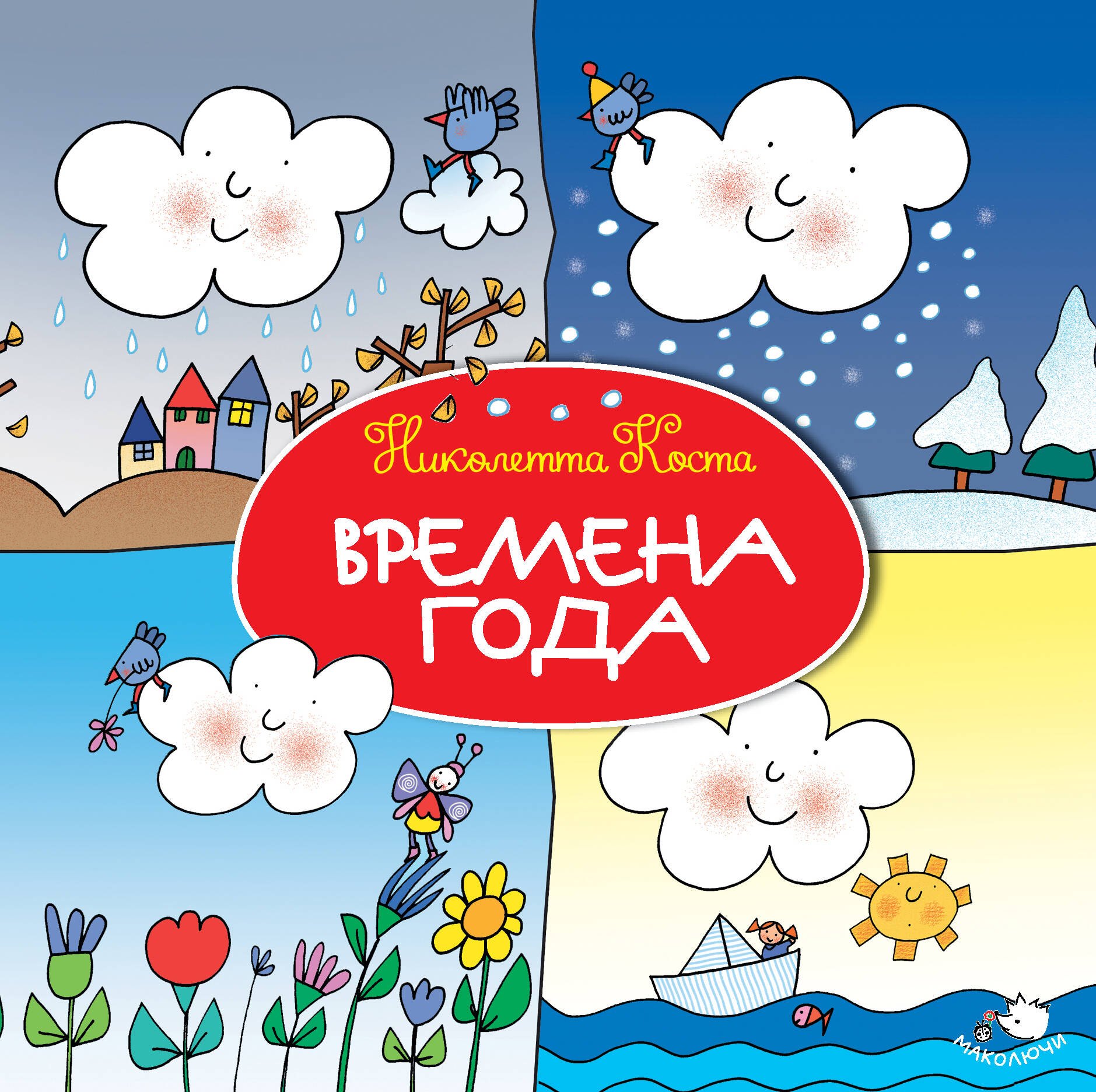 

Времена года