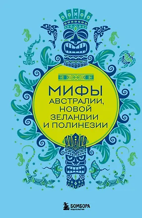 Книга Мифы Австралии, Новой Зеландии и Полинезии ()