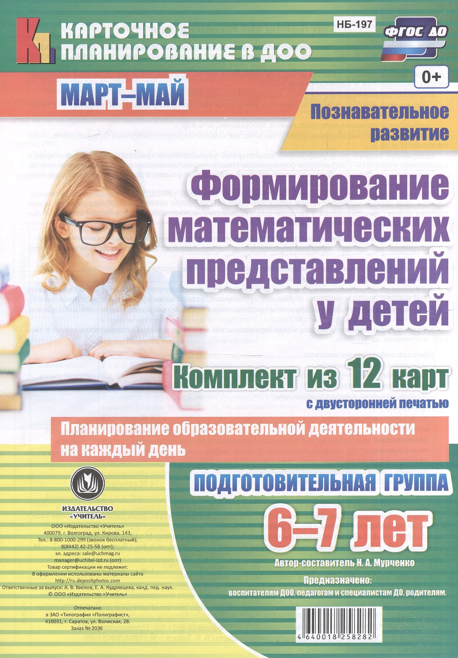 

Формирован. математ. предст. у детей. 12 карт. Подг. гр. (6-7л). Март-май. (ФГОС ДО)