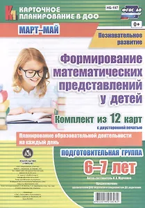 Формирование математических представлений у детей. Подготовительная группа 6-7 лет. Комплект из 12 карт