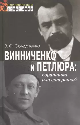 Винниченко и Петлюра: соратники или соперники? — 2825535 — 1