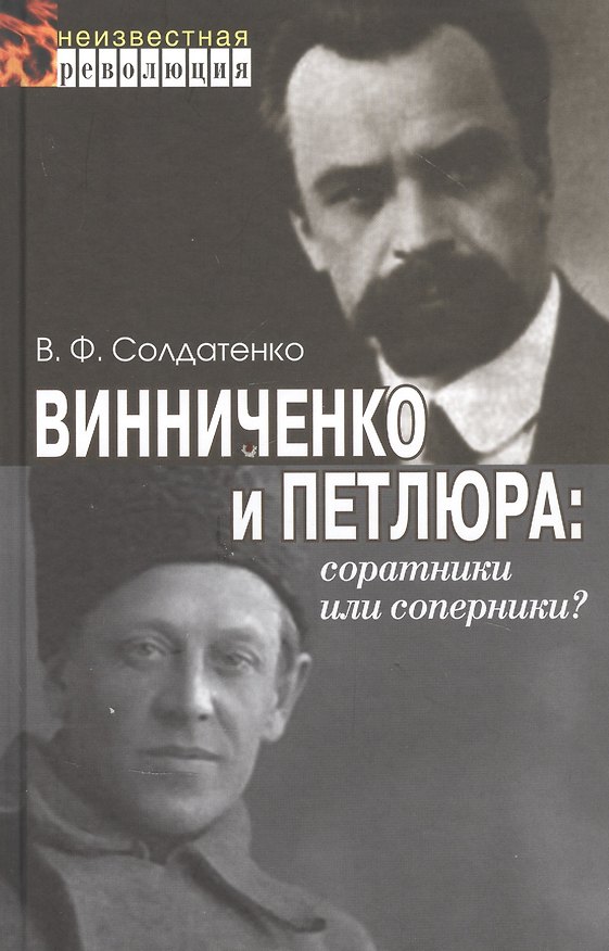 Книга Винниченко и Петлюра: соратники или соперники? () — 1