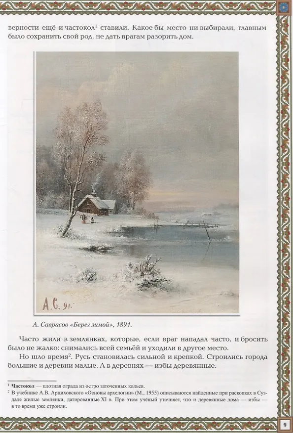 Книга Русская изба: традиции и обычаи (Жанна Андриевская) — 7