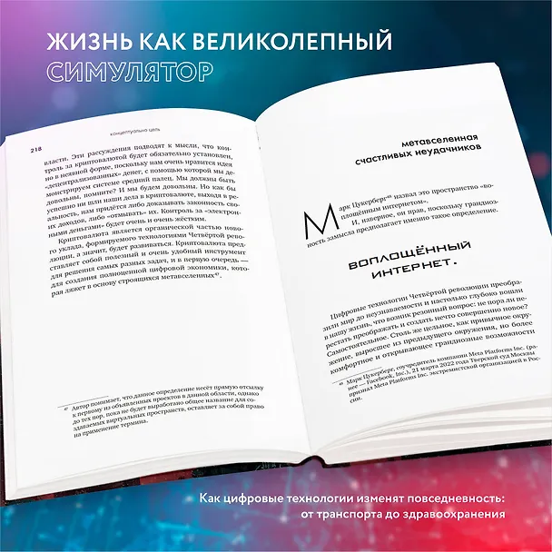 Книга Симулятор безумия. Как Четвертая промышленная революция превратит Homo Sapiens в Homo Servus? (Вадим Панов) — 7