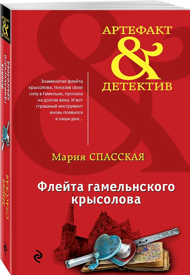 Книга Флейта гамельнского крысолова (Мария Спасская) — 4