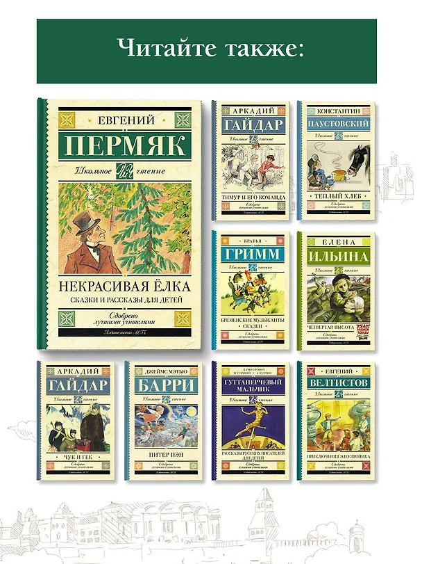 Книга Некрасивая елка. Сказки и рассказы для детей (Евгений Пермяк) — 6