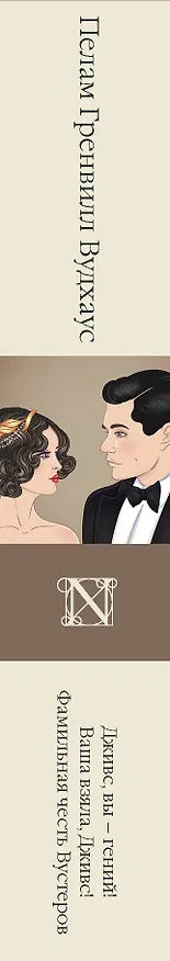 Книга Дживс, вы – гений! Ваша взяла, Дживс! Фамильная честь Вустеров (Пелам Гренвилл Вудхаус) — 3