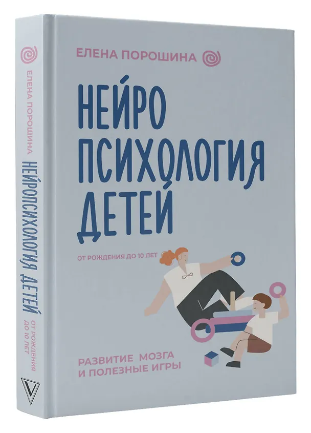 Книга Нейропсихология детей от рождения до 10 лет. Развитие мозга и полезные игры (Елена Порошина) — 5
