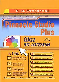Книга Pinnacle Studio Plus. Шаг за шагом (Елена Столярова) — 1